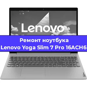 Ремонт ноутбуков Lenovo Yoga Slim 7 Pro 16ACH6 в Самаре